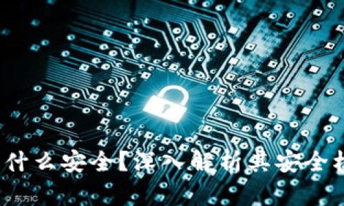 TP钱包为什么安全?深入解析其安全机制与优势