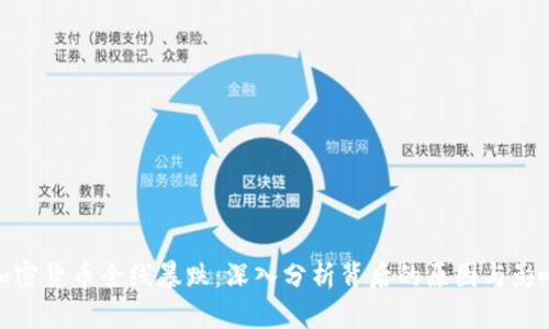 加密货币全线暴跌:深入分析背后的原因与影响