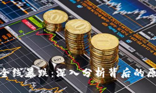 加密货币全线暴跌:深入分析背后的原因与影响