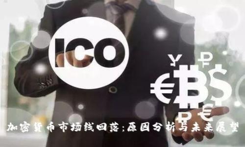 加密货币市场线回落:原因分析与未来展望