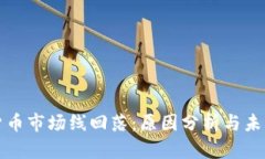 加密货币市场线回落:原因分析与未来展望