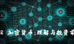 HSR 加密货币:理解与投资前景
