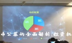 : 加密货币公募的全面解析:投资机会与风险