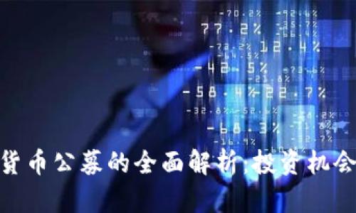 : 加密货币公募的全面解析:投资机会与风险
