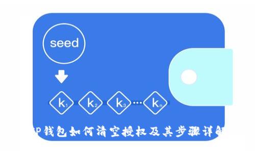 TP钱包如何清空授权及其步骤详解