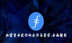 加密货币发行的条件与要求:全面解析