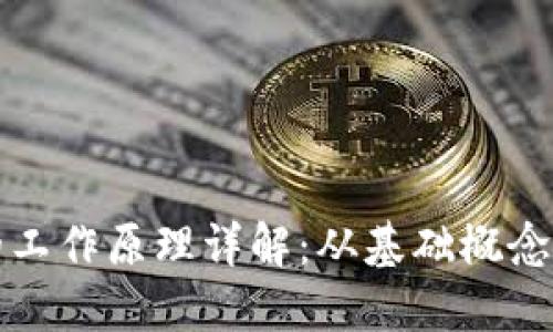 加密货币的工作原理详解:从基础概念到实际应用
