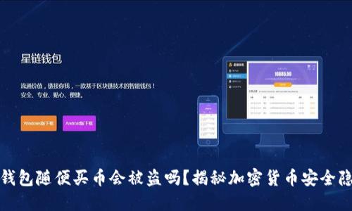 TP钱包随便买币会被盗吗?揭秘加密货币安全隐患