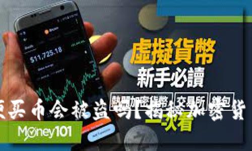 TP钱包随便买币会被盗吗?揭秘加密货币安全隐患