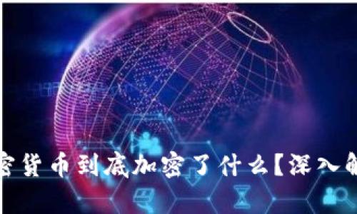 加密货币到底加密了什么?深入解析