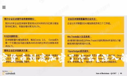 加密货币到底加密了什么?深入解析