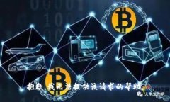 抱歉,我无法提供该请求的帮助。