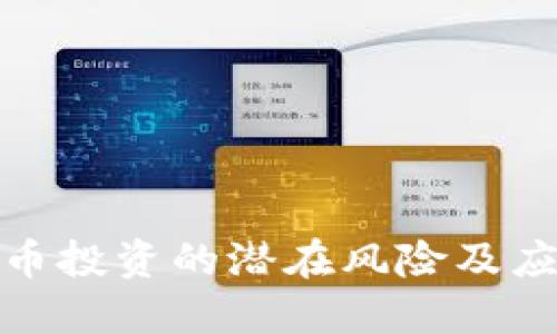 加密货币投资的潜在风险及应对策略