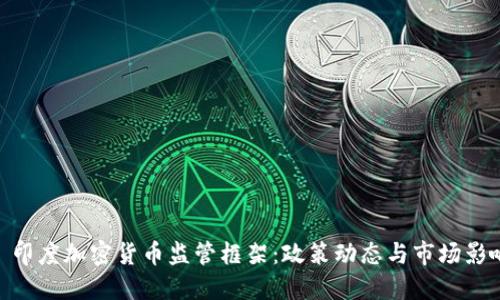 : 印度加密货币监管框架:政策动态与市场影响