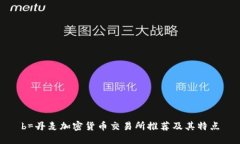 b=丹麦加密货币交易所推荐及其特点