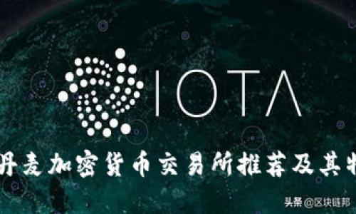 b=丹麦加密货币交易所推荐及其特点