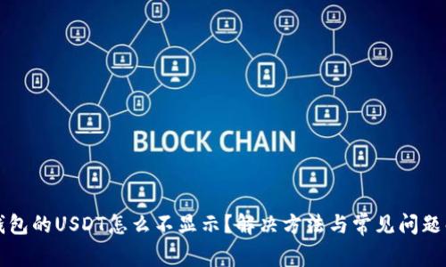 TP钱包的USDT怎么不显示?解决方法与常见问题解析