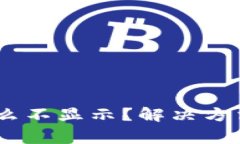 TP钱包的USDT怎么不显示?解决方法与常见问题解