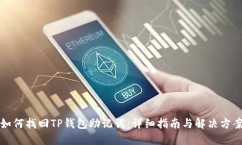 如何找回TP钱包助记词:详细指南与解决方案