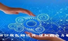 如何找回TP钱包助记词:详细指南与解决方案