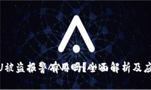 tp钱包U被盗报警有用吗?全面解析及应对措施