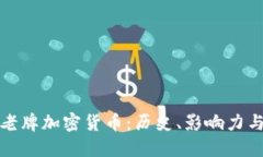 探索老牌加密货币:历史、影响力与未来