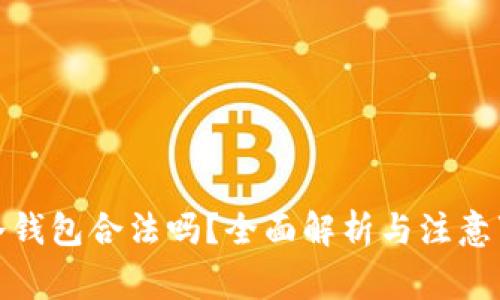 tp冷钱包合法吗?全面解析与注意事项