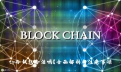 tp冷钱包合法吗?全面解析与注意事项