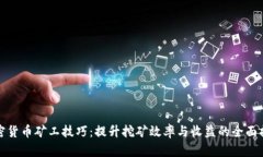 加密货币矿工技巧:提升挖矿效率与收益的全面