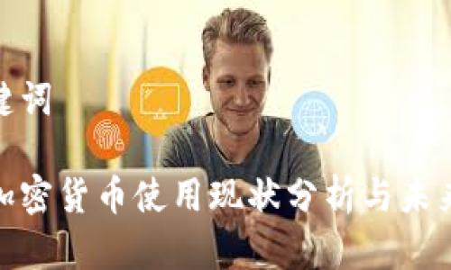 和关键词
美国加密货币使用现状分析与未来趋势