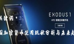 和关键词美国加密货币使用现状分析与未来趋势