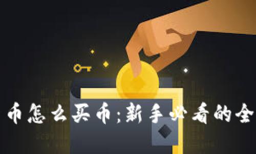 加密货币怎么买币:新手必看的全面指南