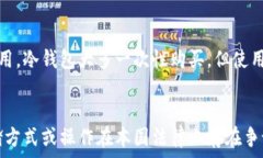 加密货币存储的机遇与挑战 加密货币, 存储,