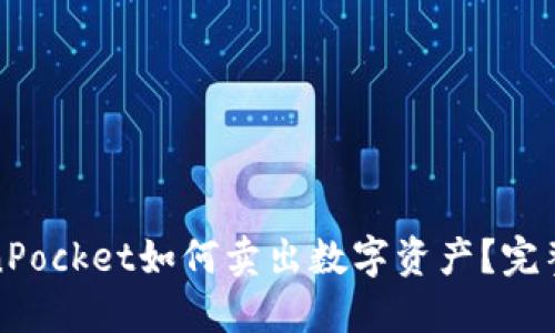 TokenPocket如何卖出数字资产?完整指南