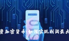 投资加密货币:如何实现利润最大化