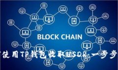 如何使用TP钱包收取USDR:一步步指南