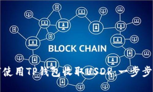 如何使用TP钱包收取USDR:一步步指南