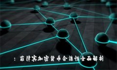 : 菲律宾加密货币合法性全面解析