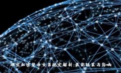 北京加密货币交易规定解析:最新政策与影响