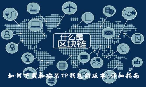 如何下载和安装TP钱包新版本:详细指南