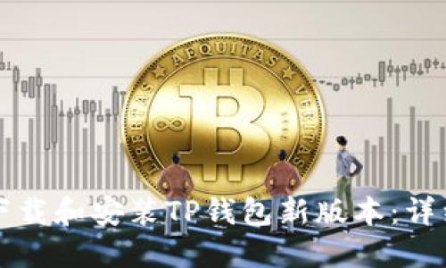 如何下载和安装TP钱包新版本:详细指南