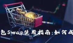 fonts size="5"TP钱包Swap使用指南:如何成功开启