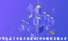 TP钱包丢了币能不能追回?详细解析与解决方案