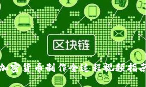 加密货币制作全过程视频指南