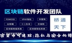 加密货币可追踪:隐私与安全的博弈