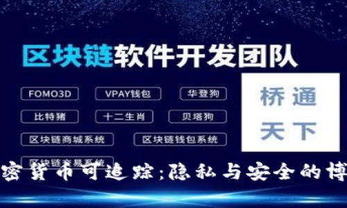 加密货币可追踪:隐私与安全的博弈