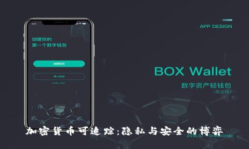 加密货币可追踪:隐私与安全的博弈
