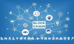 TP钱包摊煎兔子使用指南:如何轻松实现数字资产