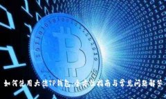 如何使用大佬TP钱包:全方位指南与常见问题解答