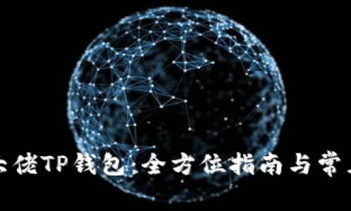 如何使用大佬TP钱包:全方位指南与常见问题解答